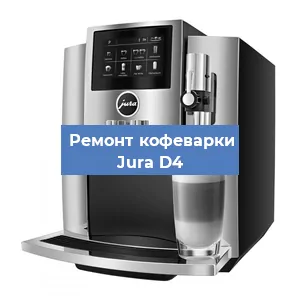Замена счетчика воды (счетчика чашек, порций) на кофемашине Jura D4 в Москве